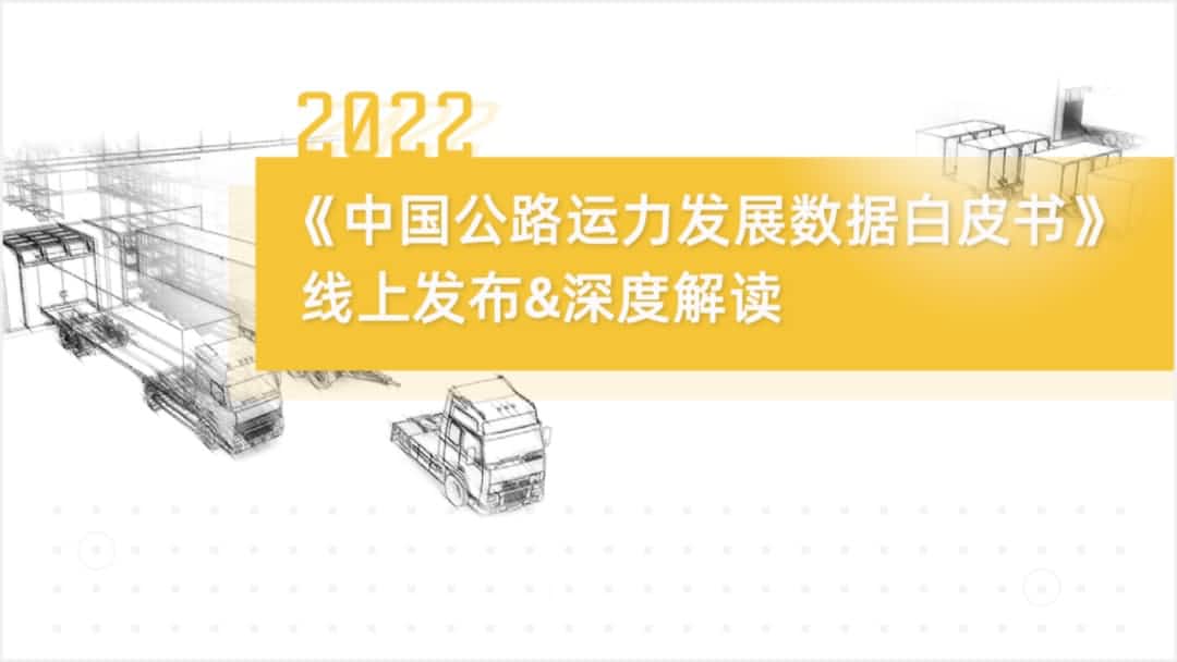 尊龙凯时z6com旗下中寰卫星车联网大数据助力《2022中国公路运力开展数据白皮书》发布