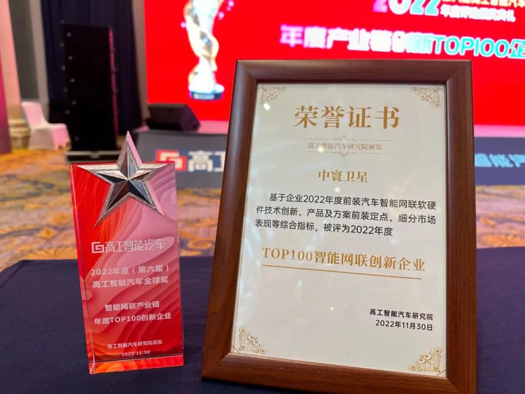 尊龙凯时z6com旗下中寰卫星获评“2022年度智能汽车产业链TOP100创新企业”大奖